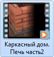 Karkasnyiy dom. Pech chast2. Каркасный дом. Печь часть2